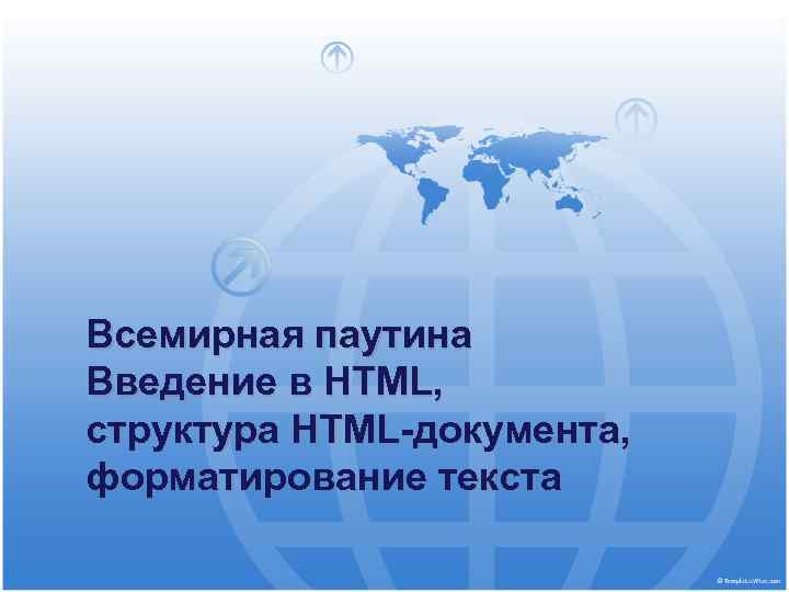 Всемирная паутина Введение в HTML, структура HTML-документа, форматирование текста 