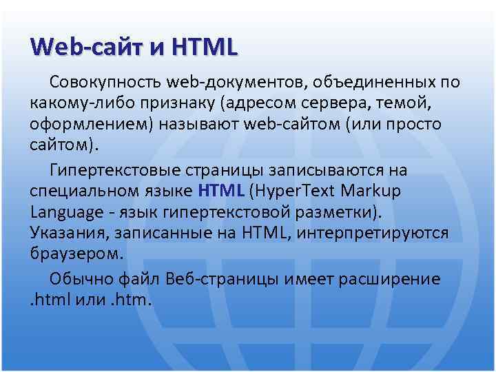 Web-сайт и HTML Совокупность web-документов, объединенных по какому-либо признаку (адресом сервера, темой, оформлением) называют