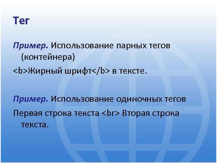 Тег Пример. Использование парных тегов (контейнера) <b>Жирный шрифт</b> в тексте. Пример. Использование одиночных тегов