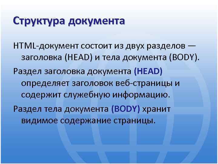 Структура документа HTML-документ состоит из двух разделов — заголовка (HEAD) и тела документа (BODY).