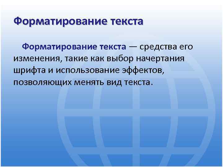Форматирование текста — средства его изменения, такие как выбор начертания шрифта и использование эффектов,