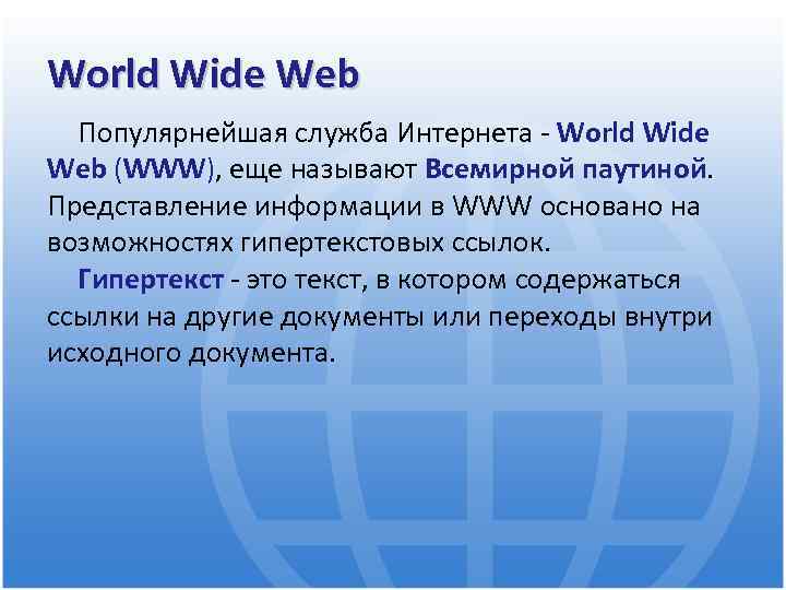 World Wide Web Популярнейшая служба Интернета - World Wide Web (WWW), еще называют Всемирной