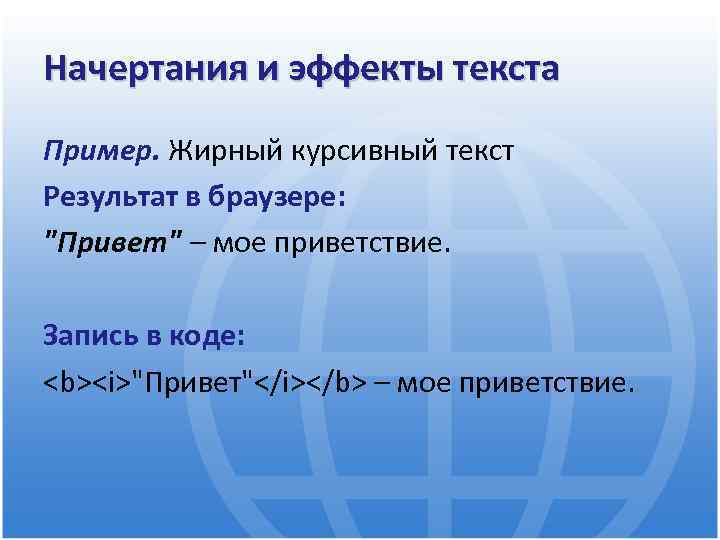 Начертания и эффекты текста Пример. Жирный курсивный текст Результат в браузере: 