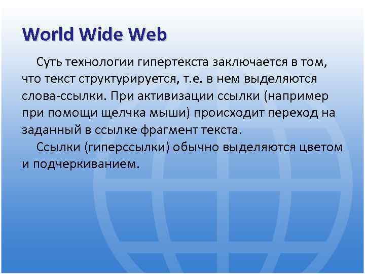 World Wide Web Суть технологии гипертекста заключается в том, что текст структурируется, т. е.