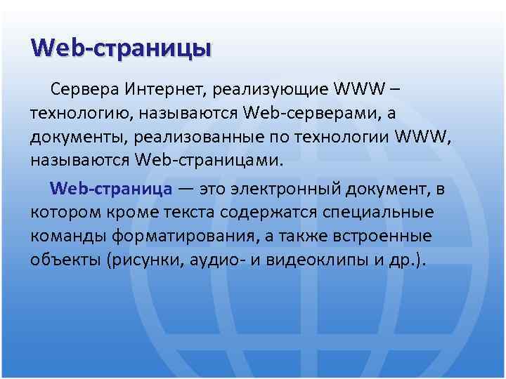 Web-страницы Сервера Интернет, реализующие WWW – технологию, называются Web-серверами, а документы, реализованные по технологии