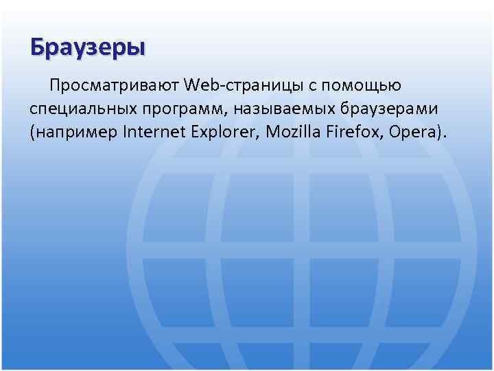 Браузеры Просматривают Web-страницы с помощью специальных программ, называемых браузерами (например Internet Explorer, Mozilla Firefox,