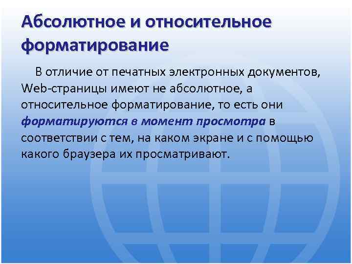 Абсолютное и относительное форматирование В отличие от печатных электронных документов, Web-страницы имеют не абсолютное,