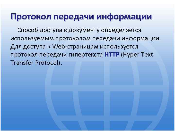 Протокол передачи информации Способ доступа к документу определяется используемым протоколом передачи информации. Для доступа
