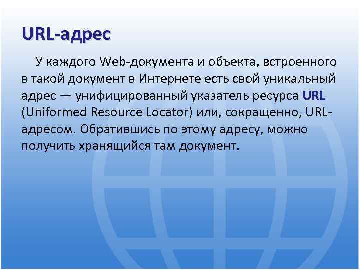 URL-адрес У каждого Web-документа и объекта, встроенного в такой документ в Интернете есть свой
