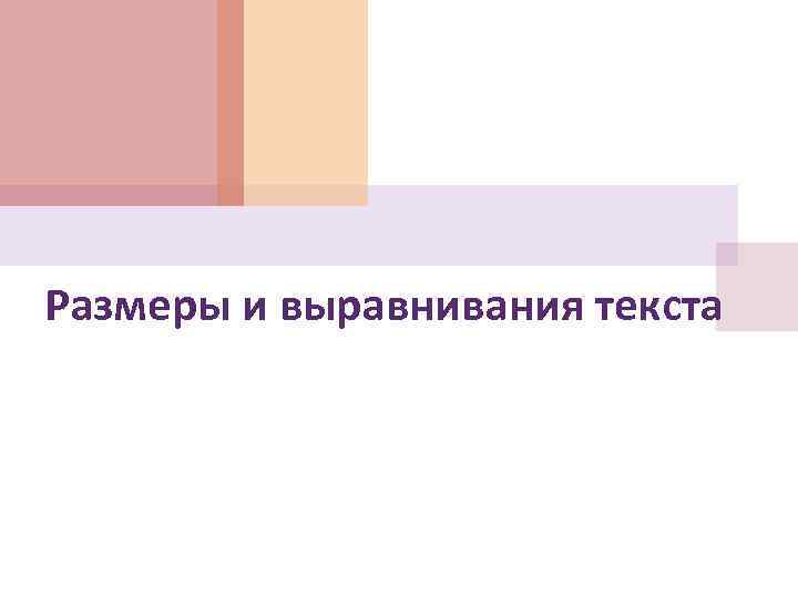 Размеры и выравнивания текста 