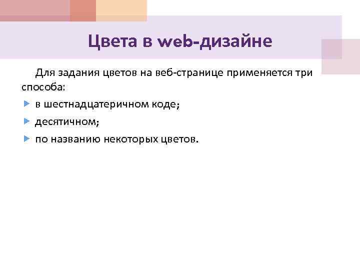 Цвета в web-дизайне Для задания цветов на веб-странице применяется три способа: в шестнадцатеричном коде;
