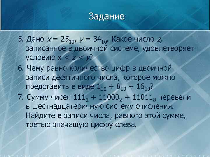 Задание 5. Дано х = 2510, у = 3410. Какое число z, записанное в