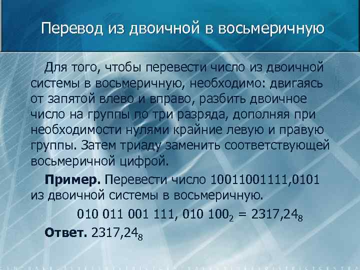 Перевод из двоичной в восьмеричную Для того, чтобы перевести число из двоичной системы в