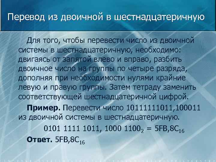 Перевод из двоичной в шестнадцатеричную Для того, чтобы перевести число из двоичной системы в