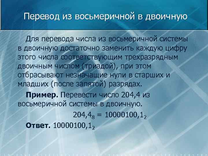 Перевод из восьмеричной в двоичную Для перевода числа из восьмеричной системы в двоичную достаточно