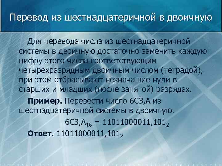 Перевод из шестнадцатеричной в двоичную Для перевода числа из шестнадцатеричной системы в двоичную достаточно