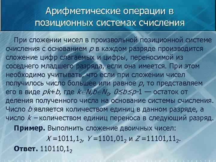 Арифметические операции в позиционных системах счисления При сложении чисел в произвольной позиционной системе счисления