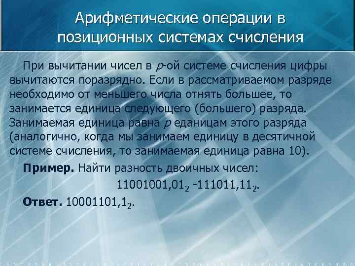 Арифметические операции в позиционных системах счисления При вычитании чисел в р-ой системе счисления цифры