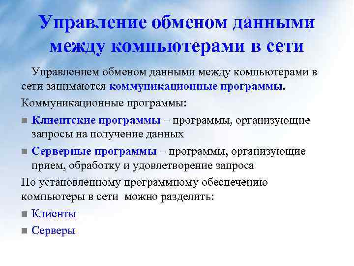 Управление обменом данными между компьютерами в сети Управлением обменом данными между компьютерами в сети