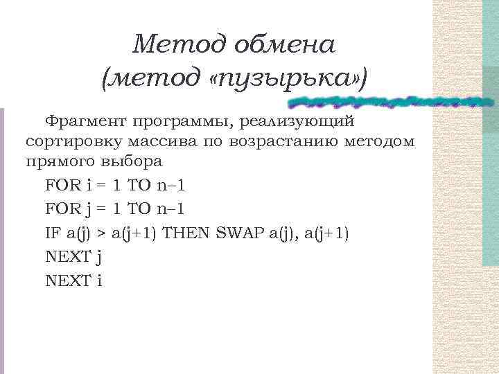 Метод обмена (метод «пузырька» ) Фрагмент программы, реализующий сортировку массива по возрастанию методом прямого