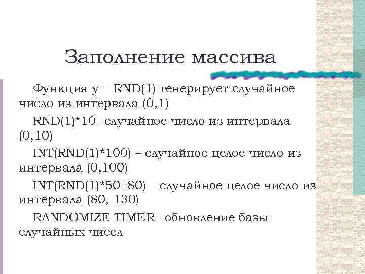 Заполнение массива Функция y = RND(1) генерирует случайное число из интервала (0, 1) RND(1)*10