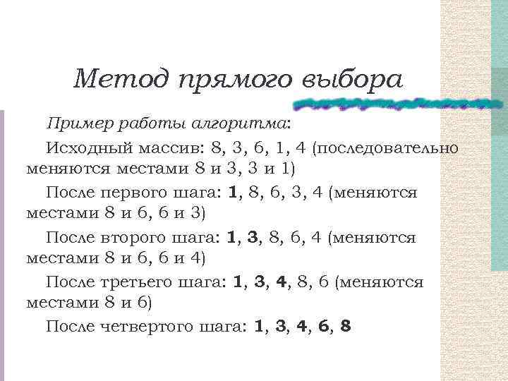 Метод прямого выбора Пример работы алгоритма: Исходный массив: 8, 3, 6, 1, 4 (последовательно