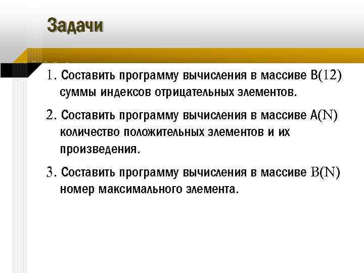 Задачи 1. Составить программу вычисления в массиве В(12) суммы индексов отрицательных элементов. 2. Составить