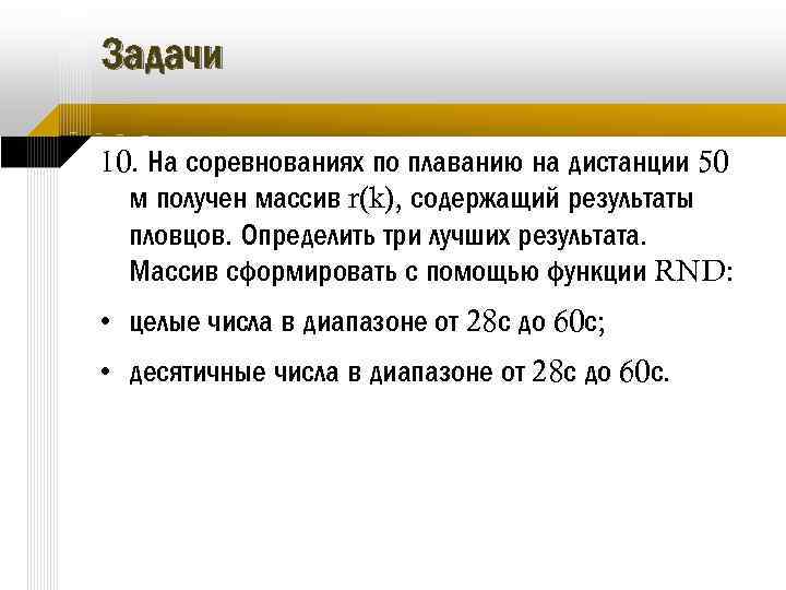 Задачи 10. На соревнованиях по плаванию на дистанции 50 м получен массив r(k), содержащий