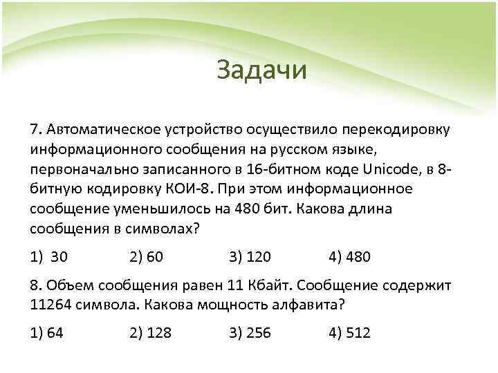 Задачи 7. Автоматическое устройство осуществило перекодировку информационного сообщения на русском языке, первоначально записанного в