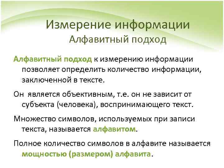 Измерение информации Алфавитный подход к измерению информации позволяет определить количество информации, заключенной в тексте.