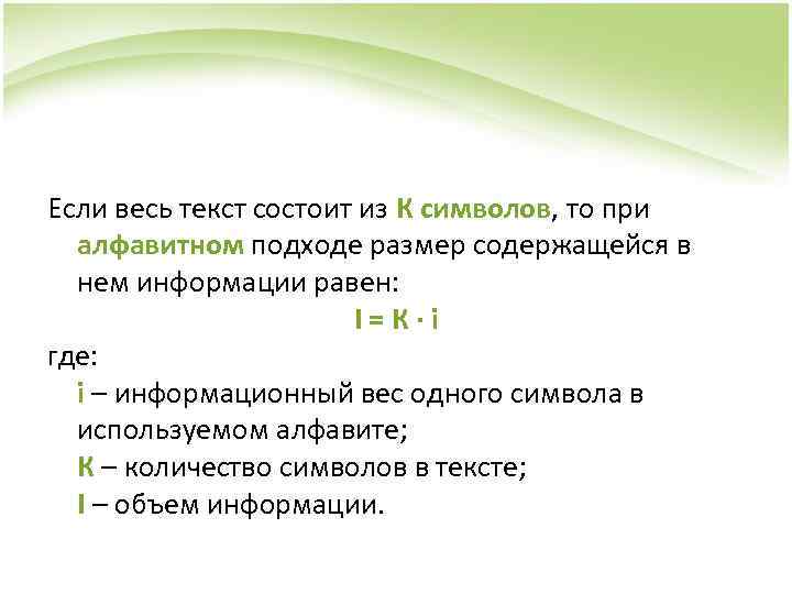 Если весь текст состоит из К символов, то при алфавитном подходе размер содержащейся в