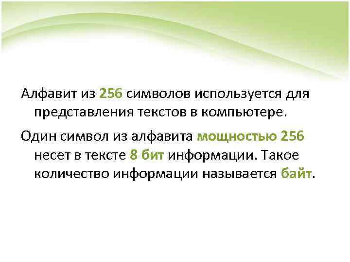 Алфавит из 256 символов используется для представления текстов в компьютере. Один символ из алфавита