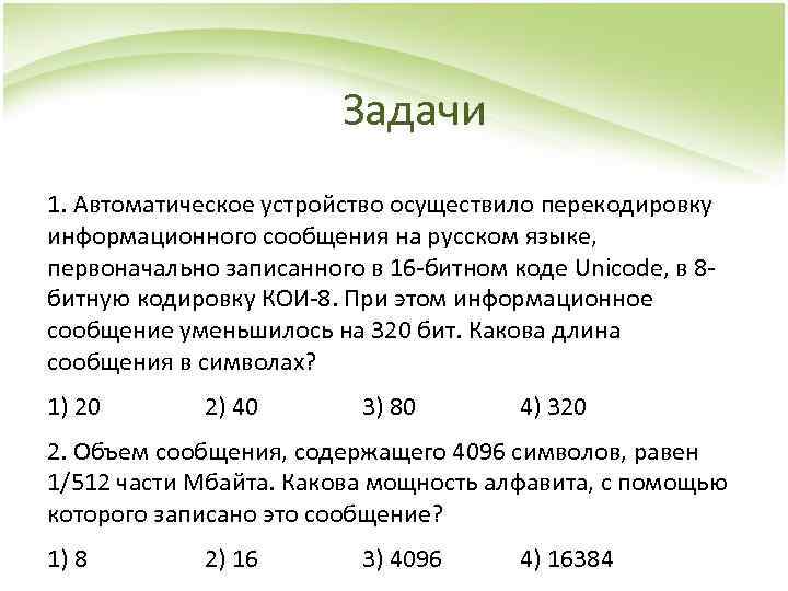 Задачи 1. Автоматическое устройство осуществило перекодировку информационного сообщения на русском языке, первоначально записанного в