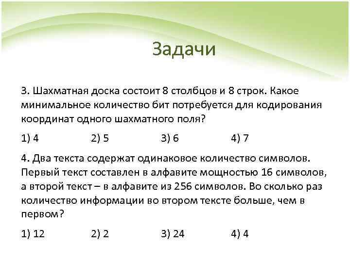 Задачи 3. Шахматная доска состоит 8 столбцов и 8 строк. Какое минимальное количество бит