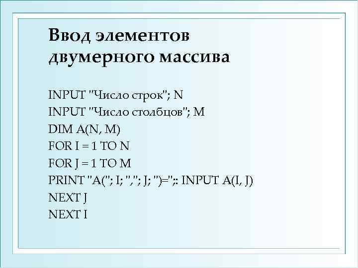 Ввод элементов двумерного массива INPUT "Число строк"; N INPUT "Число столбцов"; M DIM А(N,