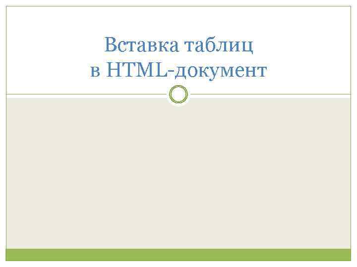 Вставка таблиц в HTML-документ 