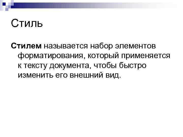 Стиль Стилем называется набор элементов форматирования, который применяется к тексту документа, чтобы быстро изменить