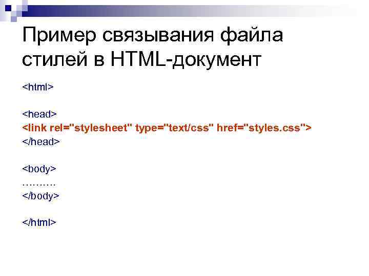 Пример связывания файла стилей в HTML-документ <html> <head> <link rel="stylesheet" type="text/css" href="styles. css"> </head>