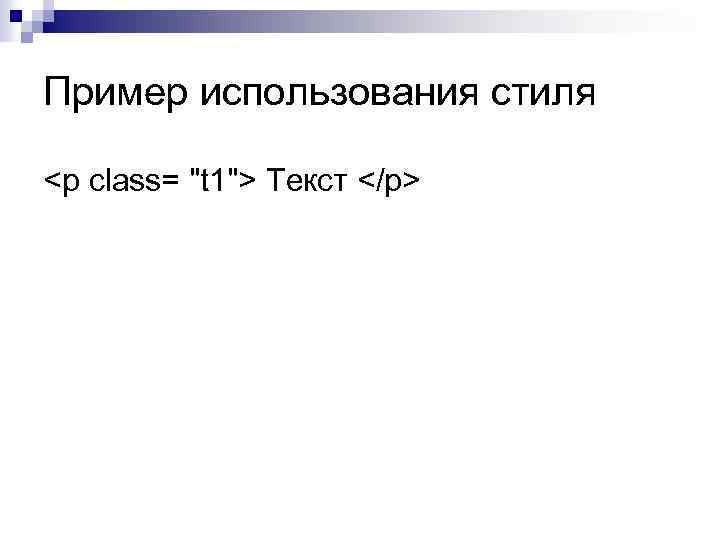 Пример использования стиля <p class= "t 1"> Текст </p> 