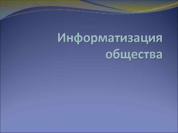 Информатизация общества 