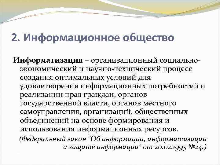 2. Информационное общество Информатизация – организационный социальноэкономический и научно-технический процесс создания оптимальных условий для
