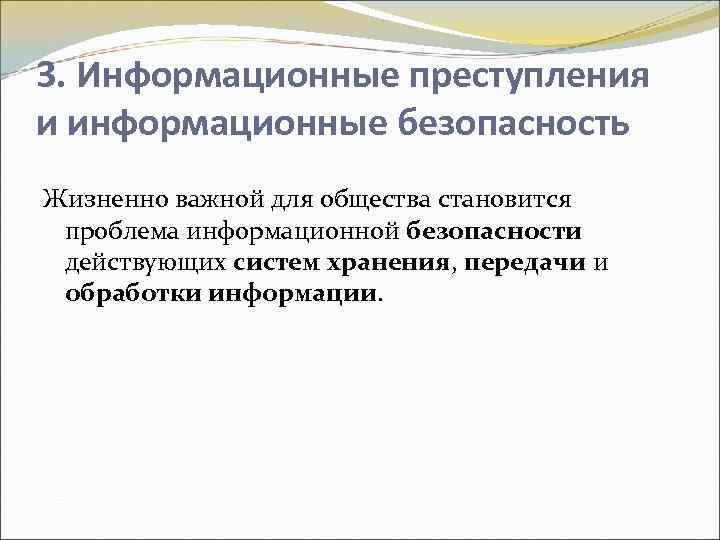 3. Информационные преступления и информационные безопасность Жизненно важной для общества становится проблема информационной безопасности