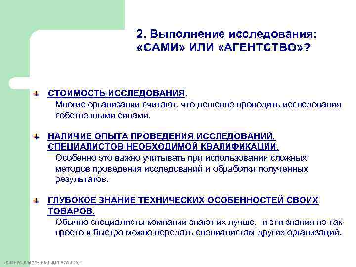 2. Выполнение исследования: «САМИ» ИЛИ «АГЕНТСТВО» ? СТОИМОСТЬ ИССЛЕДОВАНИЯ. Многие организации считают, что дешевле