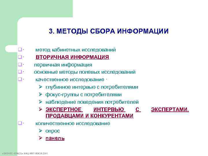 3. МЕТОДЫ СБОРА ИНФОРМАЦИИ q· метод кабинетных исследований q· ВТОРИЧНАЯ ИНФОРМАЦИЯ q· первичная информация
