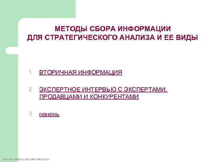 МЕТОДЫ СБОРА ИНФОРМАЦИИ ДЛЯ СТРАТЕГИЧЕСКОГО АНАЛИЗА И ЕЕ ВИДЫ 1 ВТОРИЧНАЯ ИНФОРМАЦИЯ 2 ЭКСПЕРТНОЕ