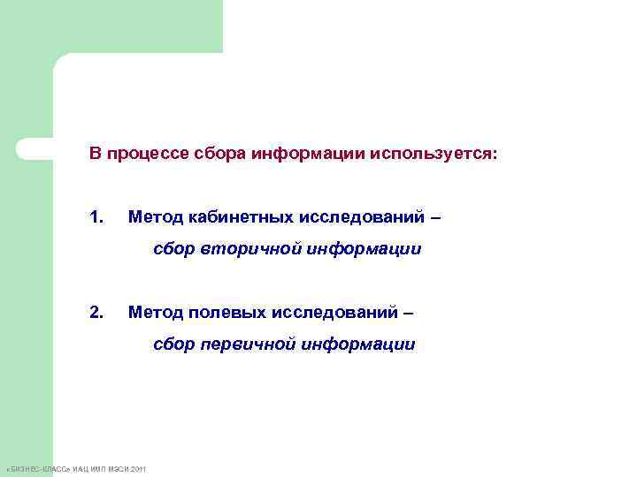 Процессы сбора информации. Метод исследования сбора информации кабинетных исследований. Для сбора какой информации применяется кабинетное исследование. Способы используемые при кабинетных исследованиях. Методы сбора информации в Кабинетном методе.