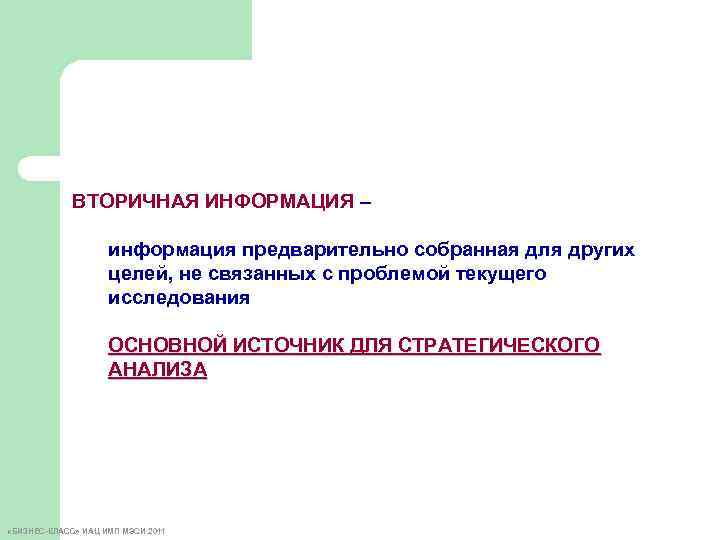 ВТОРИЧНАЯ ИНФОРМАЦИЯ – информация предварительно собранная для других целей, не связанных с проблемой текущего