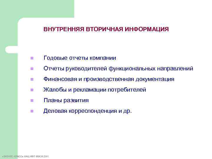 ВНУТРЕННЯЯ ВТОРИЧНАЯ ИНФОРМАЦИЯ n Годовые отчеты компании n Отчеты руководителей функциональных направлений n Финансовая