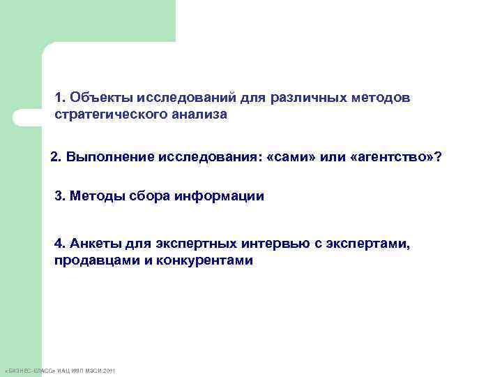 1. Объекты исследований для различных методов стратегического анализа 2. Выполнение исследования: «сами» или «агентство»