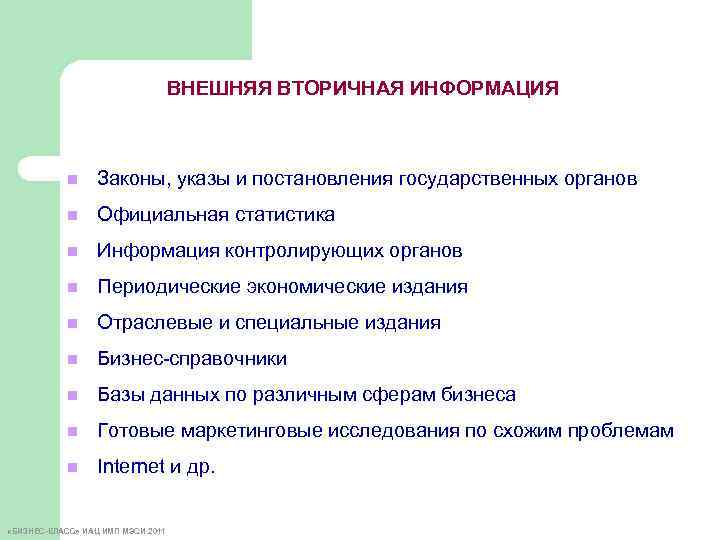 ВНЕШНЯЯ ВТОРИЧНАЯ ИНФОРМАЦИЯ n Законы, указы и постановления государственных органов n Официальная статистика n